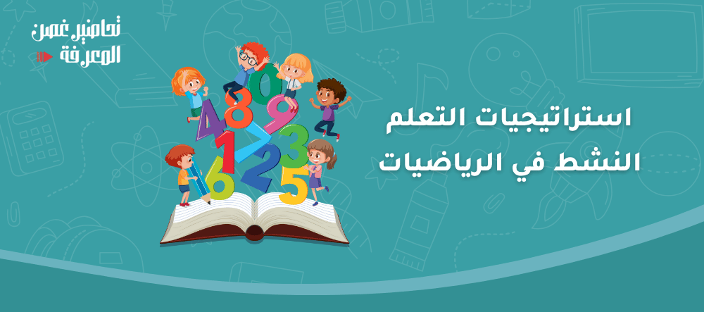 استراتيجيات التعلم النشط في الرياضيات