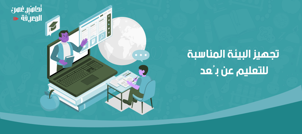 تجهيز البيئة المناسبة للتعليم عن بُعد