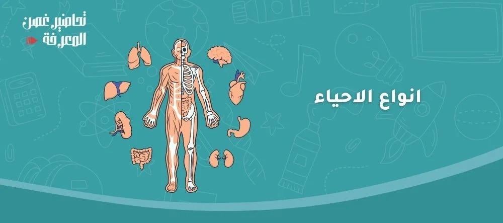 انواع الاحياء