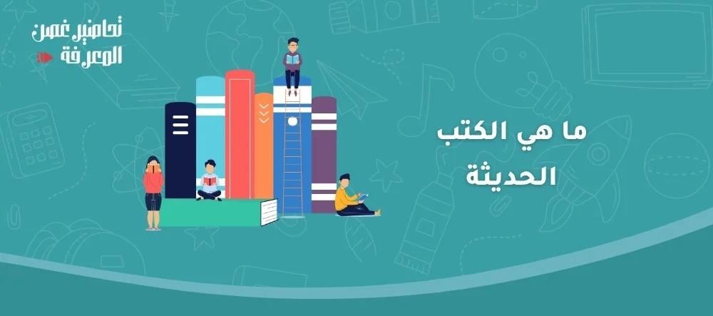 ما هي الكتب الحديثة