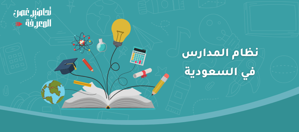 نظام المدارس في السعودية
