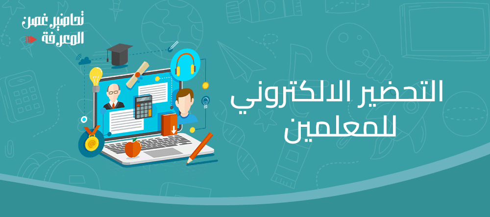 التحضير الالكتروني للمعلمين