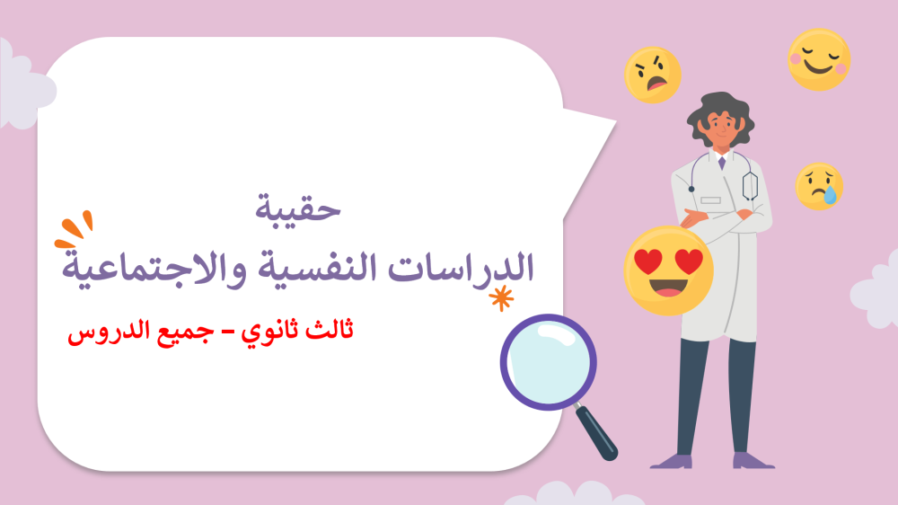 حل اوراق عمل الدراسات النفسية والاجتماعية