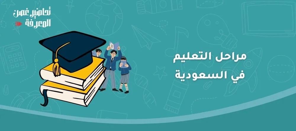 مراحل التعليم في السعودية