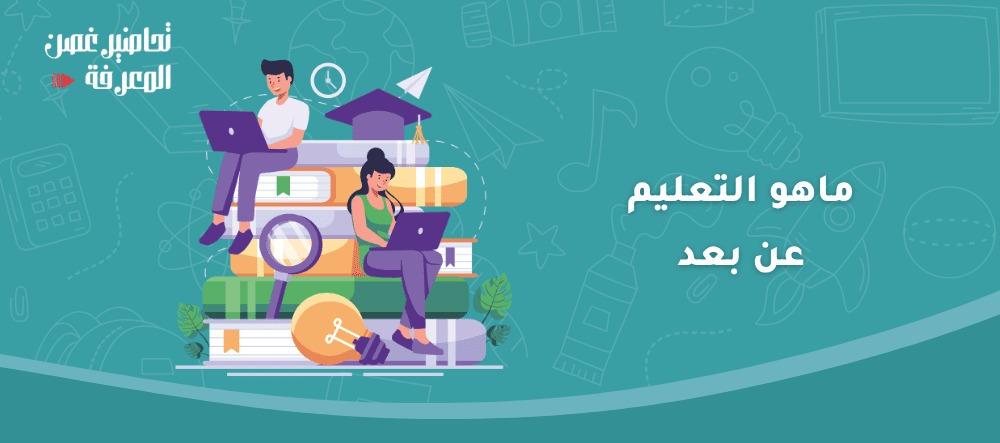 التعليم عن بعد