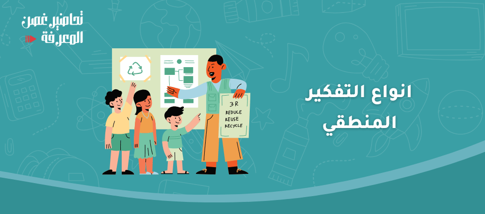 انواع التفكير المنطقي