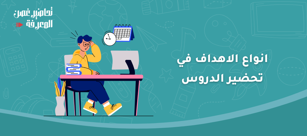 انواع الاهداف في تحضير الدروس