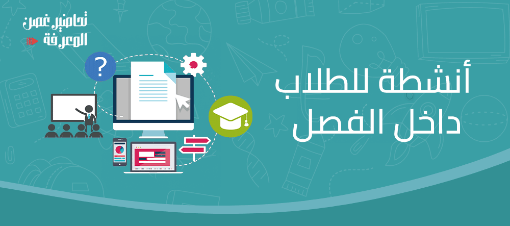 أنشطة للطلاب داخل الفصل