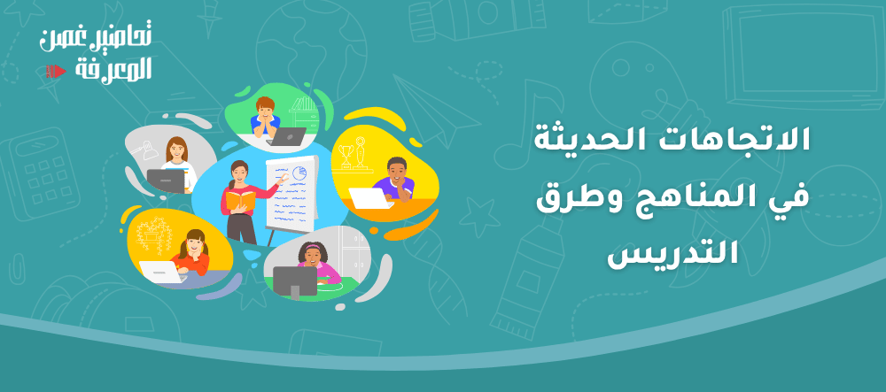 أهم الاتجاهات الحديثة في المناهج وطرق التدريس الرقمية أهم الاتجاهات الحديثة في المناهج وطرق التدريس الرقمية