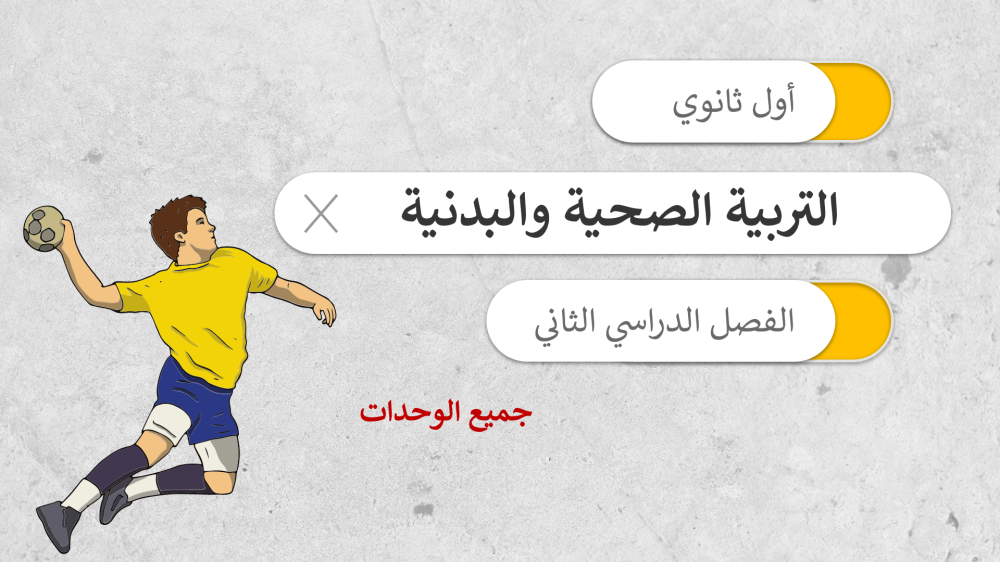 حل اوراق عمل التربية الصحية والبدنية اول ثانوي الفصل الثاني