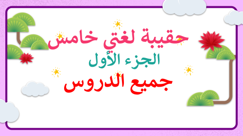 لغتي خامس-الفصل الدراسي الأول