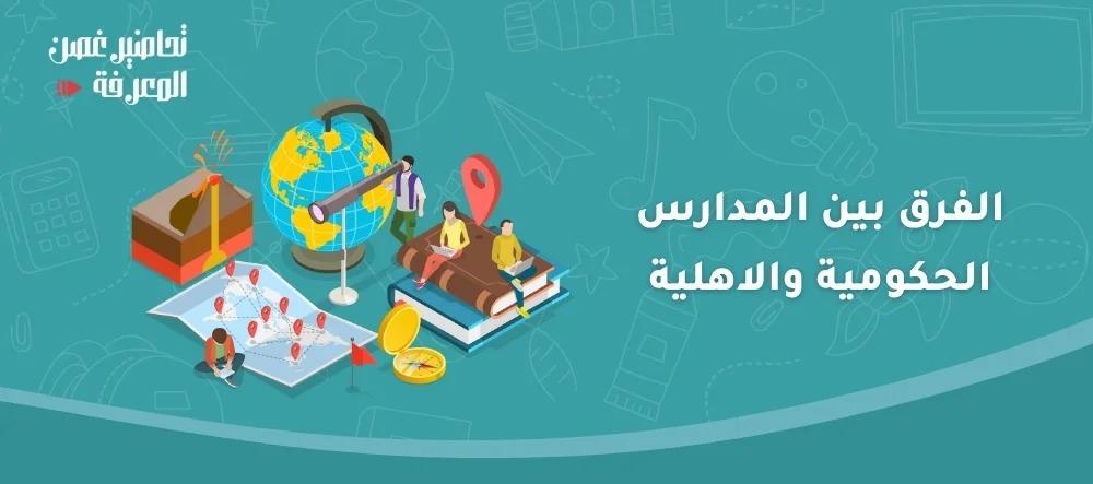 الفرق بين المدارس الحكومية والاهلية