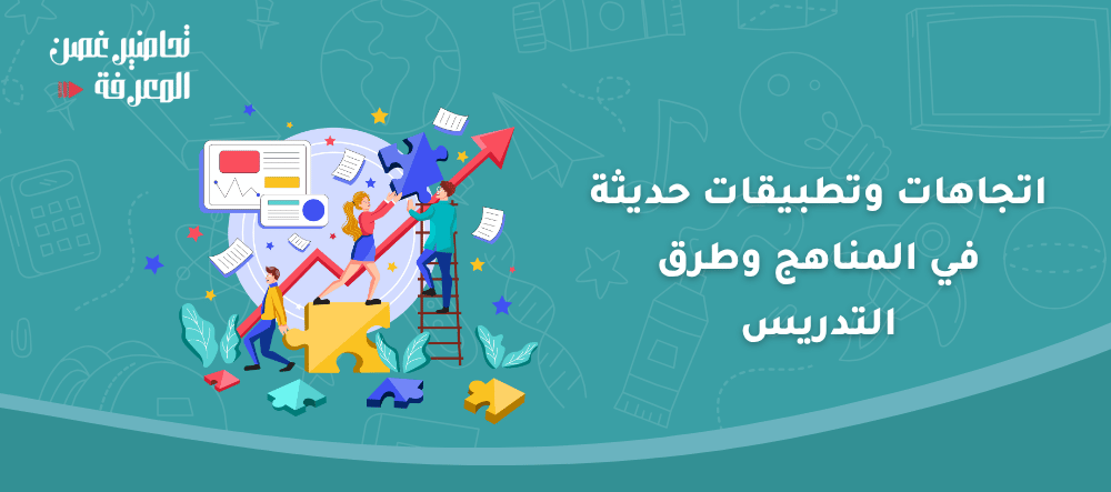 اتجاهات وتطبيقات حديثة في المناهج وطرق التدريس