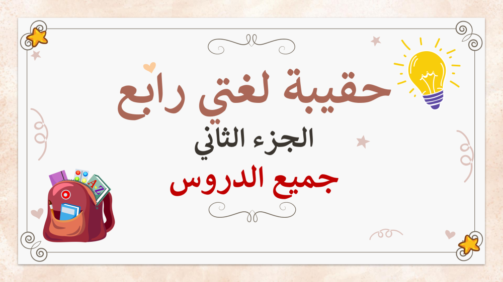 تحضير لغتي رابع ابتدائي الجزء الثاني من المقرر