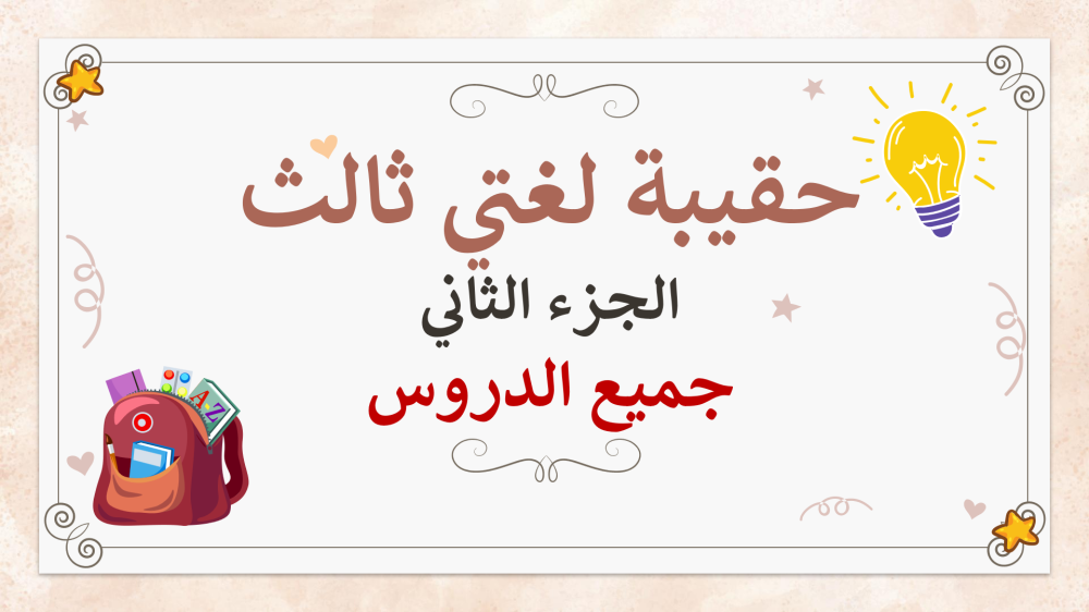 تحضير لغتي ثالث ابتدائي الجزء الثاني من المقرر