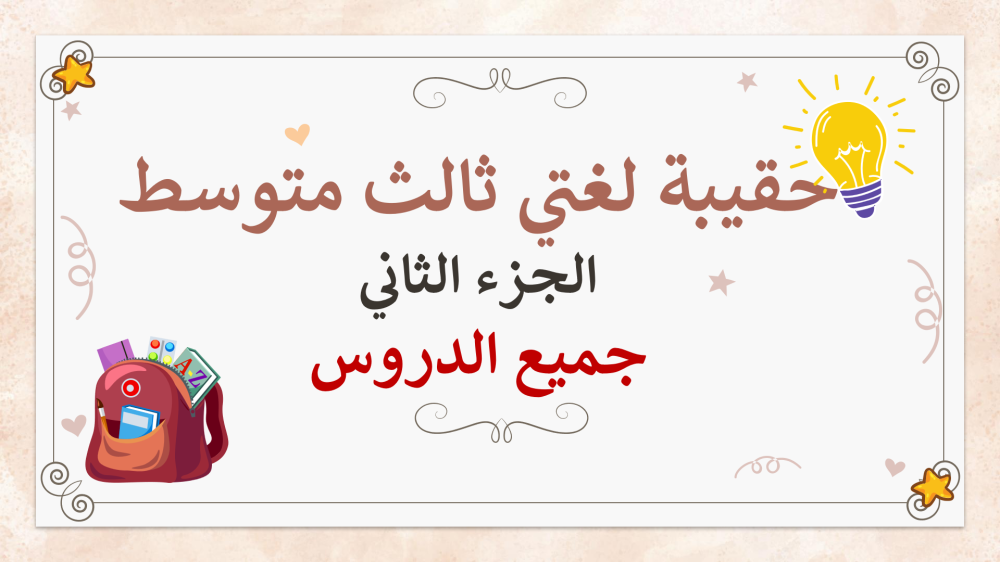 تحضير لغتي ثالث متوسط الجزء الثاني من المقرر