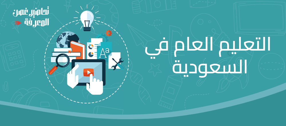 التعليم العام في السعودية