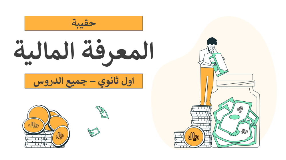 اوراق عمل المعرفه الماليه اول ثانوي