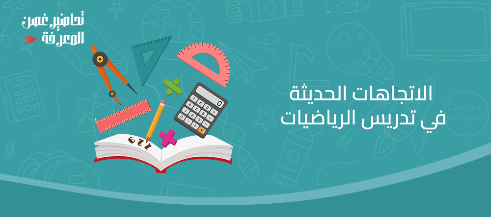 الاتجاهات الحديثة في تدريس الرياضيات