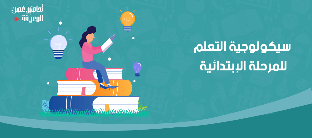 سيكولوجية التعلم للمرحلة الابتدائية