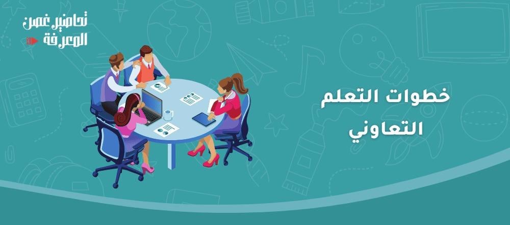 خطوات التعلم التعاوني