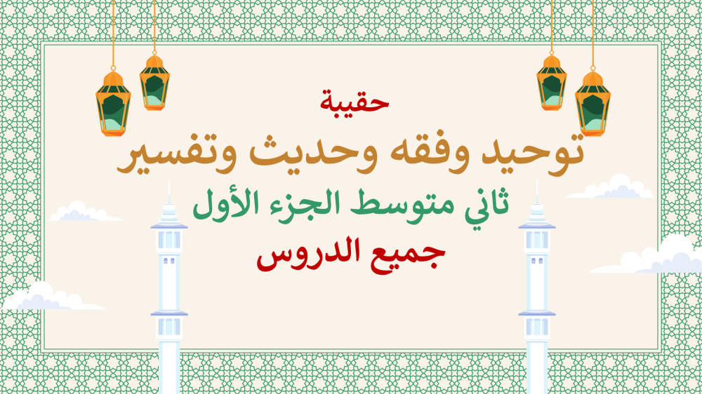 اوراق عمل دراسات اسلامية ثاني متوسط الفصل الاول