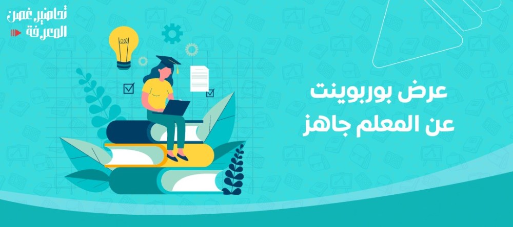 الدليل الكامل حول مميزات وجود عرض بوربوينت عن المعلم جاهز