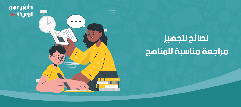 نصائح لتجهيز مراجعة مناسبة للمناهج