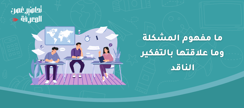 ما مفهوم المشكلة وما علاقتها بالتفكير الناقد
