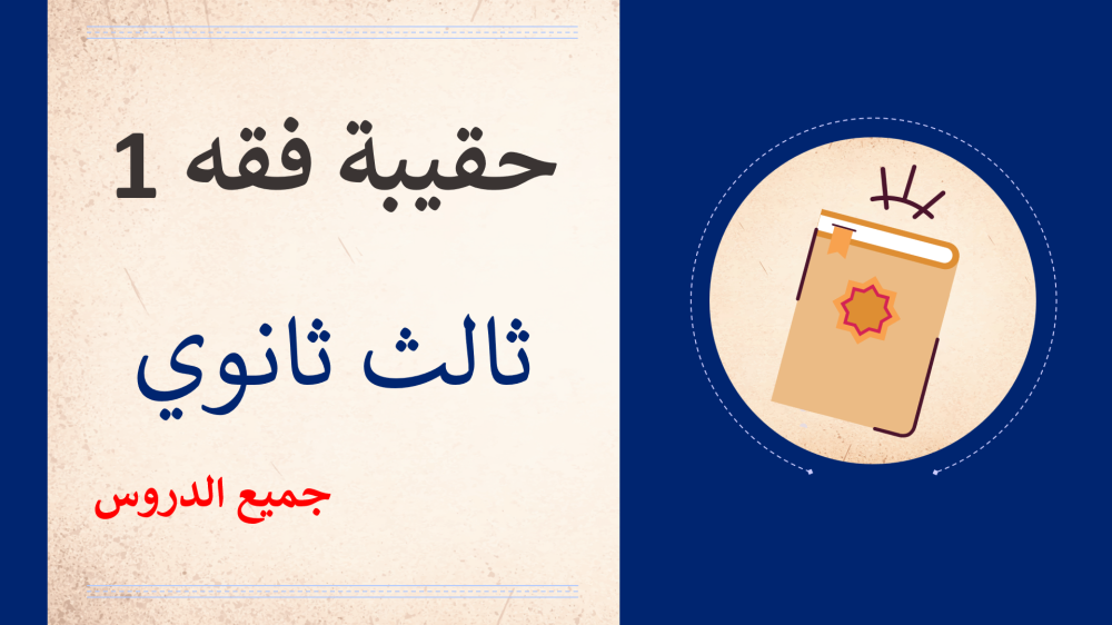 حقيبة الفقه 1 - ثالث ثانوي