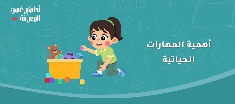 أهمية المهارات الحياتية