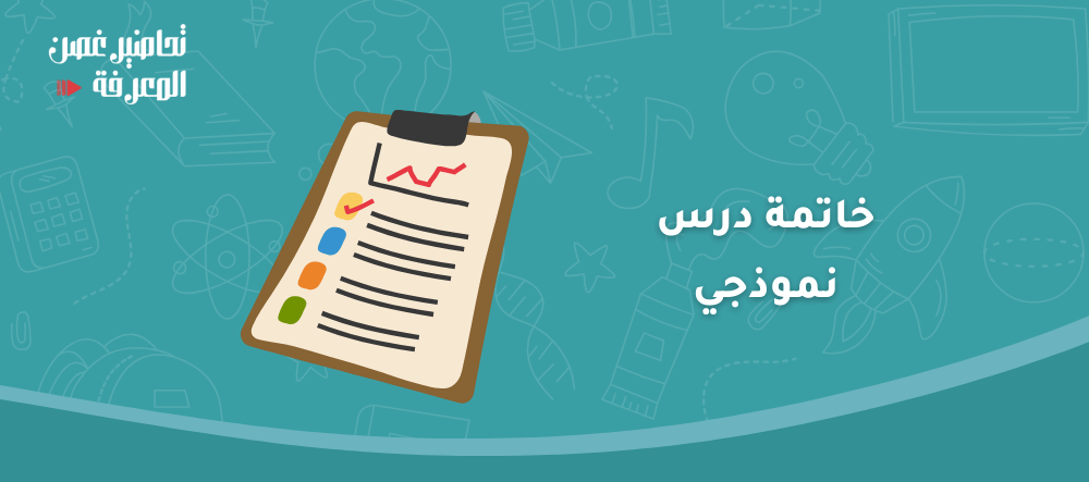 خاتمة درس نموذجي خاتمة درس نموذجي