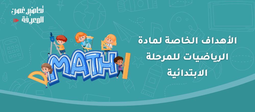 الأهداف الخاصة لمادة الرياضيات للمرحلة الابتدائية