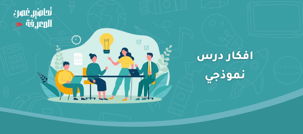 افكار درس نموذجي