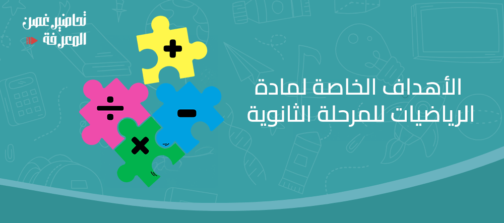 الأهداف الخاصة لمادة الرياضيات للمرحلة الثانوية