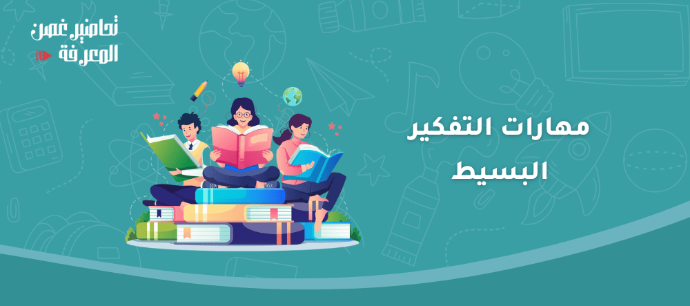مهارات التفكير البسيط