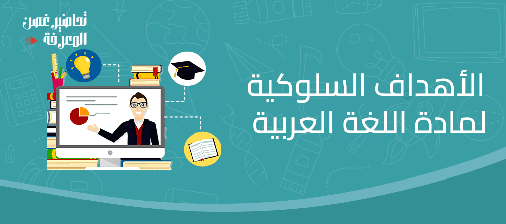 الأهداف السلوكية لمادة اللغة العربية