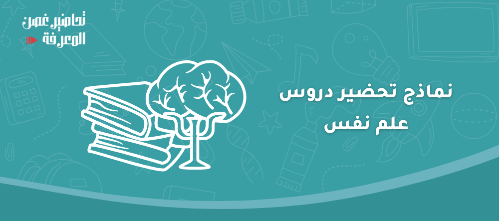 نماذج تحضير دروس علم نفس