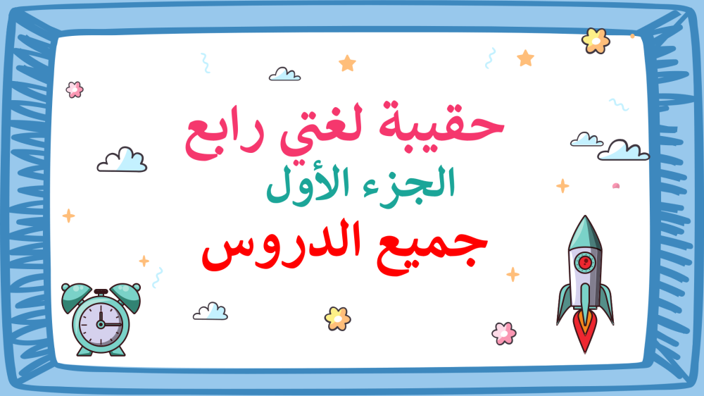 عرض بوربوينت جاهز للصف الرابع لغتي