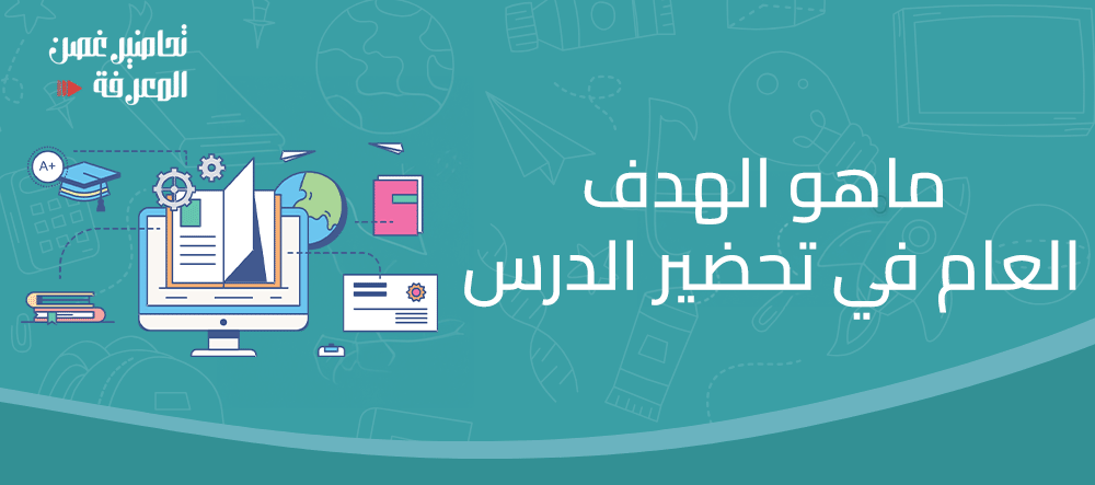 ماهو الهدف العام في تحضير الدرس