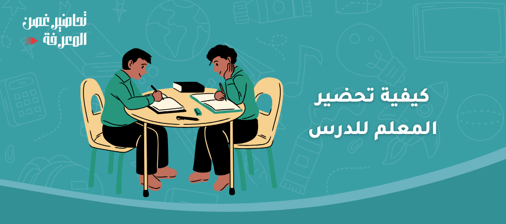 10 نصائح لـ كيفية تحضير المعلم للدرس بفعالية
