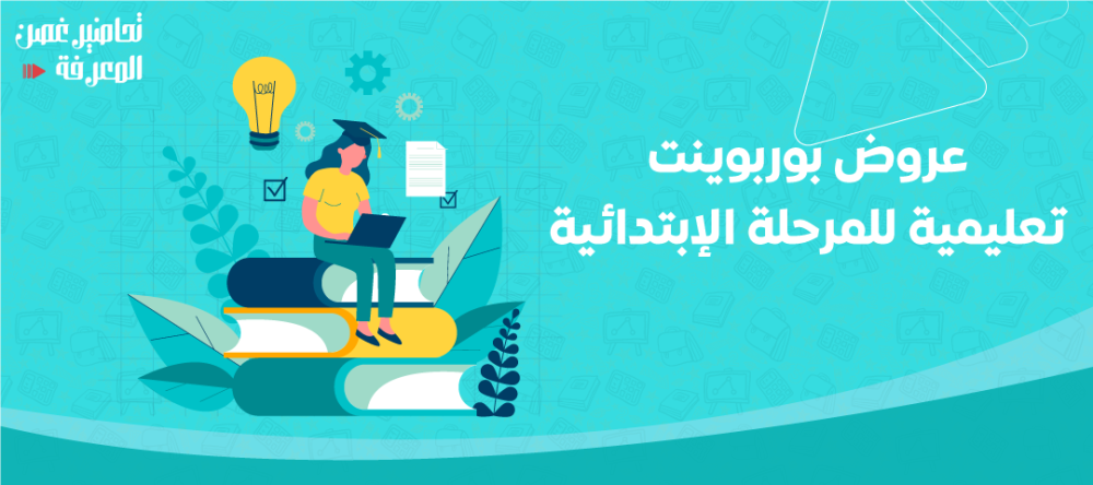ما هي أفضل عروض بوربوينت تعليمية للمرحلة الابتدائية