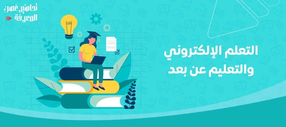أوجه التشابه والاختلاف بين التعلم الإلكتروني والتعليم عن بعد