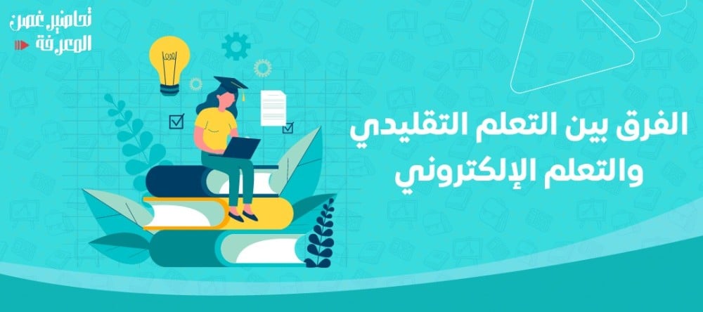 الفرق بين التعلم التقليدي والتعلم الإلكتروني: دليل عملى