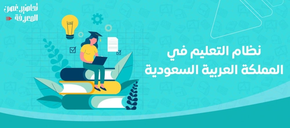 دليل متكامل لشرح نظام التعليم في المملكة العربية السعودية