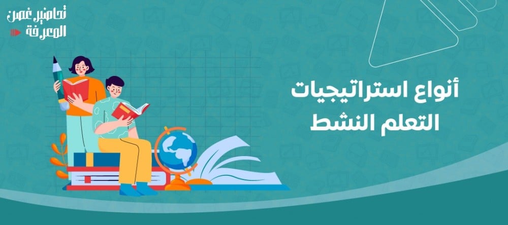 أنواع استراتيجيات التعلم النشط