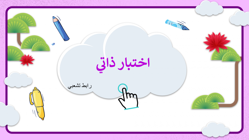 اختبار ذاتي لغتي خامس ابتدائي