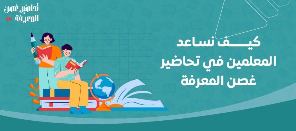 كيف نساعد المعلمين في تحاضير غصن المعرفة