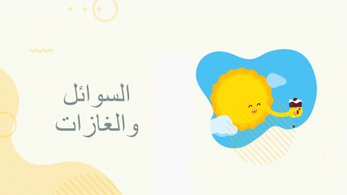 علوم اول ابتدائي الفصل الثاني