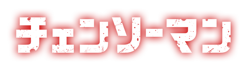 رجل المنشار